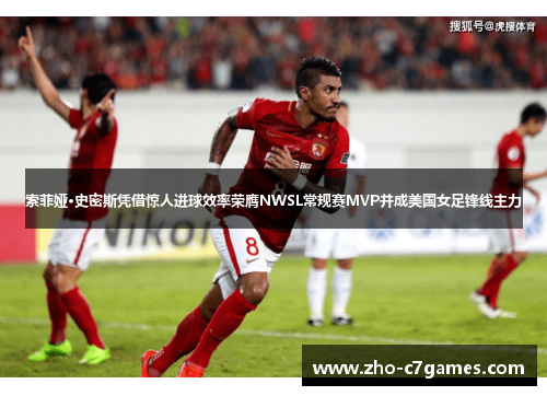 索菲娅·史密斯凭借惊人进球效率荣膺NWSL常规赛MVP并成美国女足锋线主力