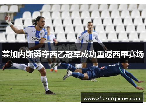 莱加内斯勇夺西乙冠军成功重返西甲赛场