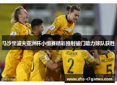 马沙里波夫亚洲杯小组赛精彩推射破门助力球队获胜