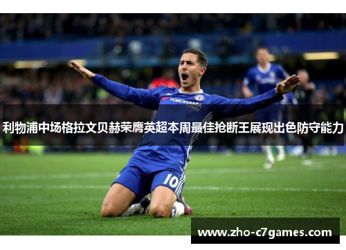 利物浦中场格拉文贝赫荣膺英超本周最佳抢断王展现出色防守能力