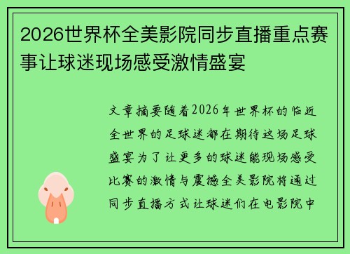 2026世界杯全美影院同步直播重点赛事让球迷现场感受激情盛宴