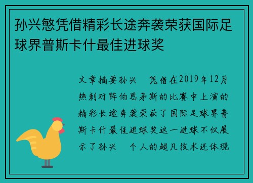 孙兴慜凭借精彩长途奔袭荣获国际足球界普斯卡什最佳进球奖
