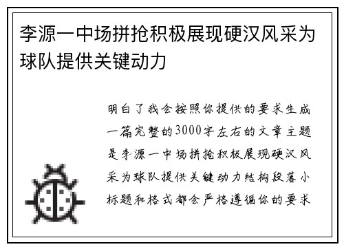 李源一中场拼抢积极展现硬汉风采为球队提供关键动力