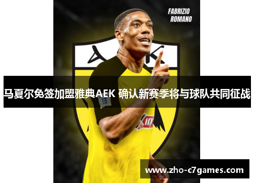 马夏尔免签加盟雅典AEK 确认新赛季将与球队共同征战 马夏尔免签加盟雅典AEK 确认新赛季将与球队共同征战