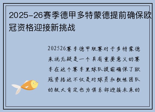 2025-26赛季德甲多特蒙德提前确保欧冠资格迎接新挑战 2025-26赛季德甲多特蒙德提前确保欧冠资格迎接新挑战