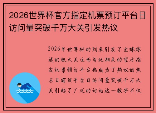 2026世界杯官方指定机票预订平台日访问量突破千万大关引发热议 2026世界杯官方指定机票预订平台日访问量突破千万大关引发热议