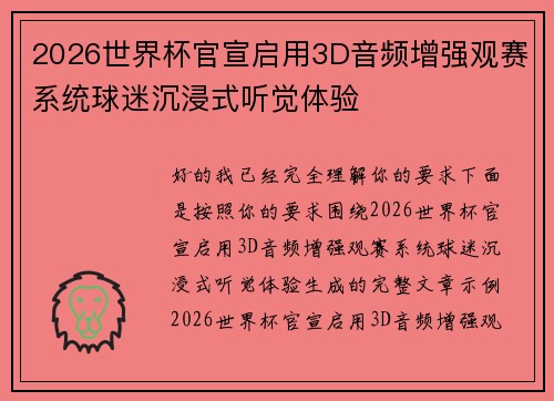 2026世界杯官宣启用3D音频增强观赛系统球迷沉浸式听觉体验