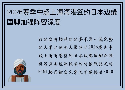 2026赛季中超上海海港签约日本边缘国脚加强阵容深度 2026赛季中超上海海港签约日本边缘国脚加强阵容深度