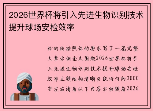 2026世界杯将引入先进生物识别技术提升球场安检效率 2026世界杯将引入先进生物识别技术提升球场安检效率