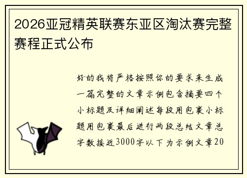 2026亚冠精英联赛东亚区淘汰赛完整赛程正式公布