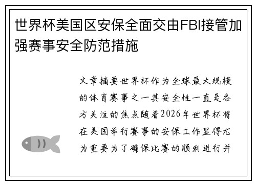 世界杯美国区安保全面交由FBI接管加强赛事安全防范措施