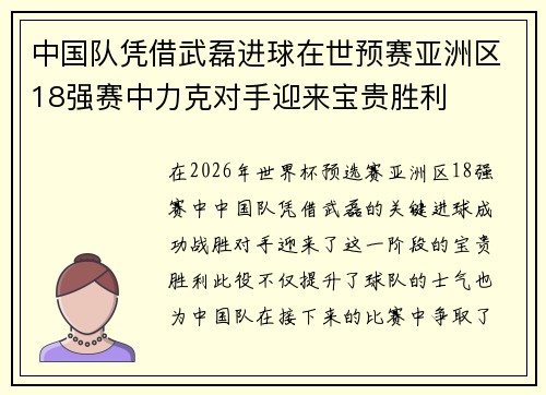中国队凭借武磊进球在世预赛亚洲区18强赛中力克对手迎来宝贵胜利