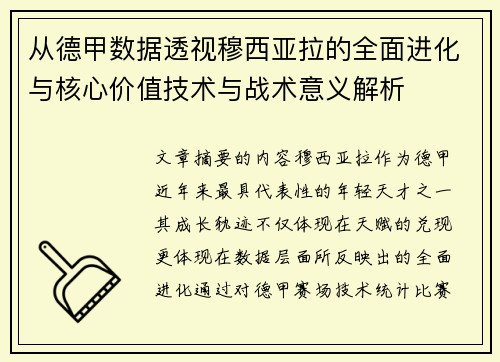 从德甲数据透视穆西亚拉的全面进化与核心价值技术与战术意义解析 从德甲数据透视穆西亚拉的全面进化与核心价值技术与战术意义解析