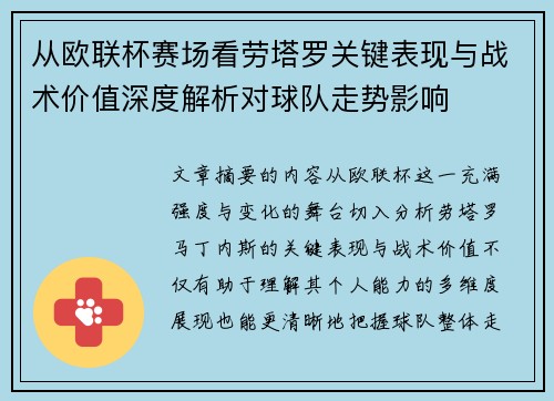 从欧联杯赛场看劳塔罗关键表现与战术价值深度解析对球队走势影响