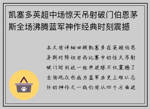 凯塞多英超中场惊天吊射破门伯恩茅斯全场沸腾蓝军神作经典时刻震撼