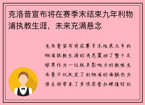克洛普宣布将在赛季末结束九年利物浦执教生涯，未来充满悬念