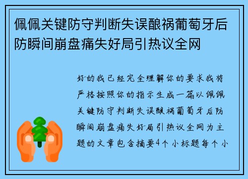 佩佩关键防守判断失误酿祸葡萄牙后防瞬间崩盘痛失好局引热议全网