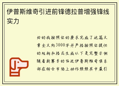 伊普斯维奇引进前锋德拉普增强锋线实力