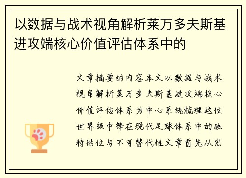 以数据与战术视角解析莱万多夫斯基进攻端核心价值评估体系中的