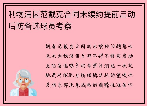 利物浦因范戴克合同未续约提前启动后防备选球员考察