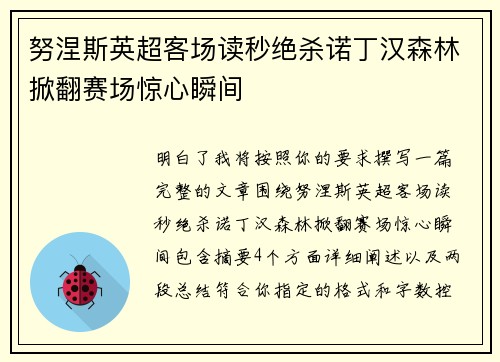 努涅斯英超客场读秒绝杀诺丁汉森林掀翻赛场惊心瞬间