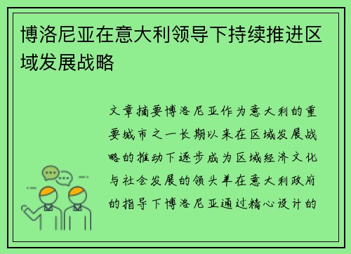 博洛尼亚在意大利领导下持续推进区域发展战略