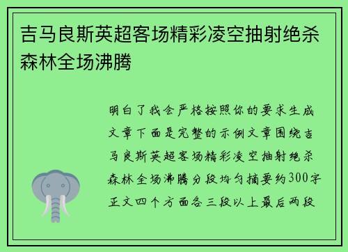 吉马良斯英超客场精彩凌空抽射绝杀森林全场沸腾