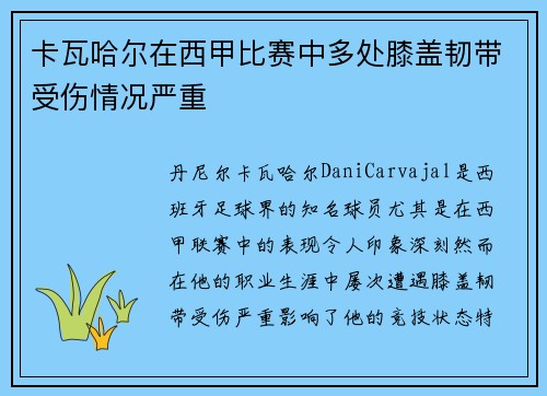 卡瓦哈尔在西甲比赛中多处膝盖韧带受伤情况严重