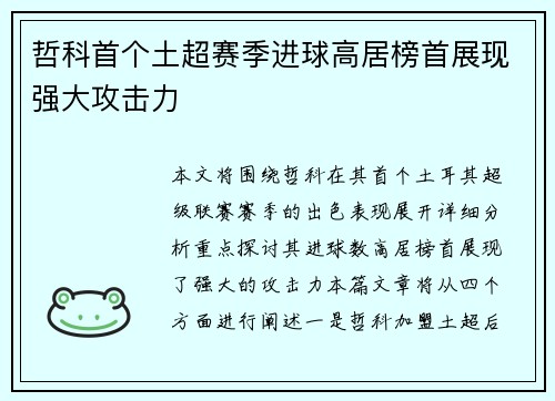 哲科首个土超赛季进球高居榜首展现强大攻击力