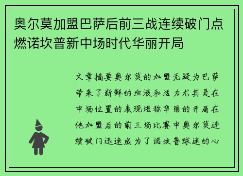 奥尔莫加盟巴萨后前三战连续破门点燃诺坎普新中场时代华丽开局
