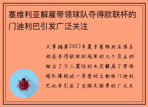 塞维利亚解雇带领球队夺得欧联杯的门迪利巴引发广泛关注