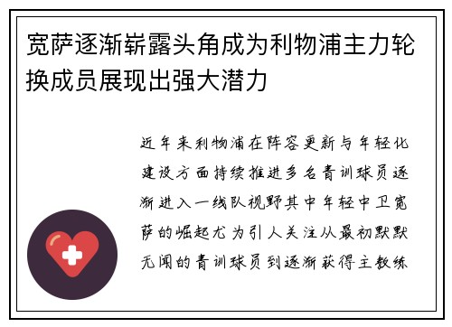 宽萨逐渐崭露头角成为利物浦主力轮换成员展现出强大潜力