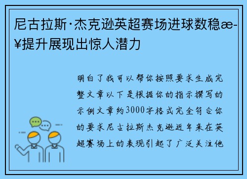 尼古拉斯·杰克逊英超赛场进球数稳步提升展现出惊人潜力
