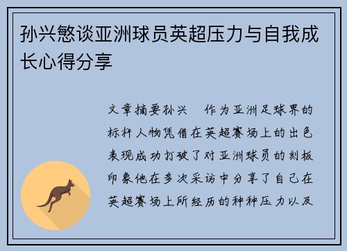 孙兴慜谈亚洲球员英超压力与自我成长心得分享