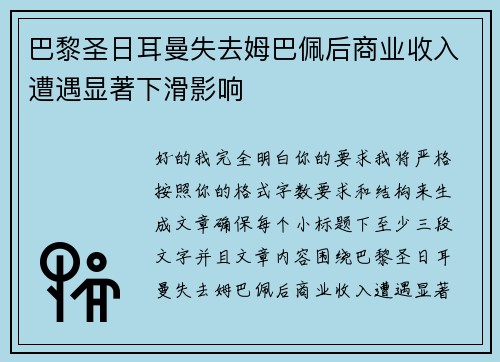 巴黎圣日耳曼失去姆巴佩后商业收入遭遇显著下滑影响