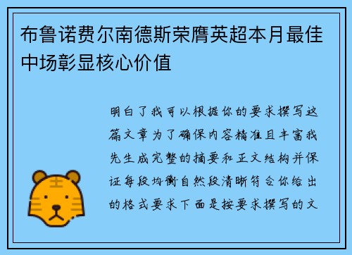 布鲁诺费尔南德斯荣膺英超本月最佳中场彰显核心价值