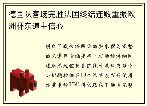 德国队客场完胜法国终结连败重振欧洲杯东道主信心