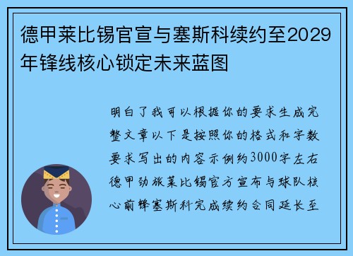 德甲莱比锡官宣与塞斯科续约至2029年锋线核心锁定未来蓝图