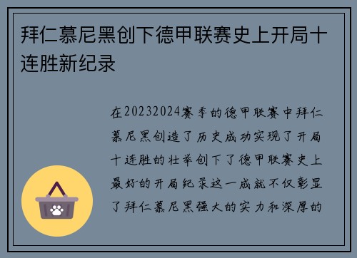 拜仁慕尼黑创下德甲联赛史上开局十连胜新纪录