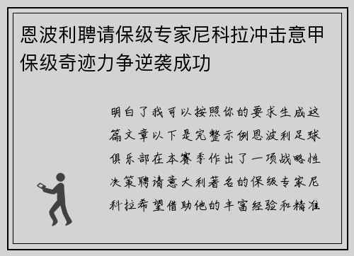 恩波利聘请保级专家尼科拉冲击意甲保级奇迹力争逆袭成功