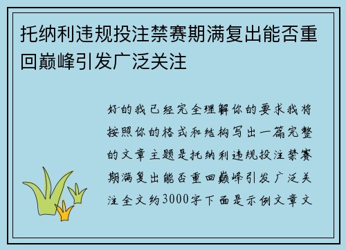 托纳利违规投注禁赛期满复出能否重回巅峰引发广泛关注