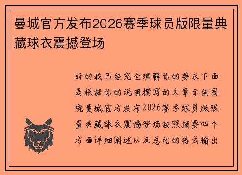 曼城官方发布2026赛季球员版限量典藏球衣震撼登场