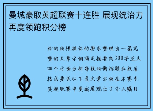 曼城豪取英超联赛十连胜 展现统治力再度领跑积分榜