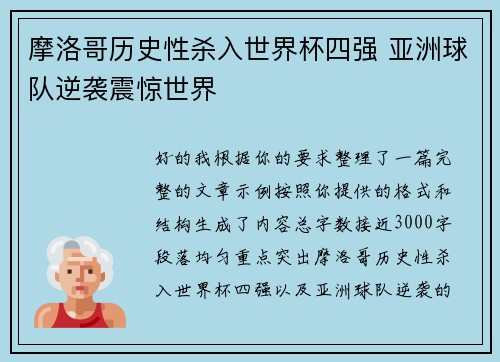 摩洛哥历史性杀入世界杯四强 亚洲球队逆袭震惊世界
