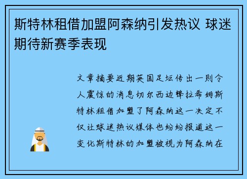 斯特林租借加盟阿森纳引发热议 球迷期待新赛季表现