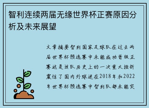 智利连续两届无缘世界杯正赛原因分析及未来展望
