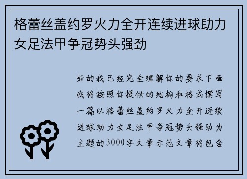 格蕾丝盖约罗火力全开连续进球助力女足法甲争冠势头强劲