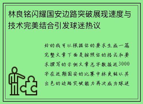 林良铭闪耀国安边路突破展现速度与技术完美结合引发球迷热议
