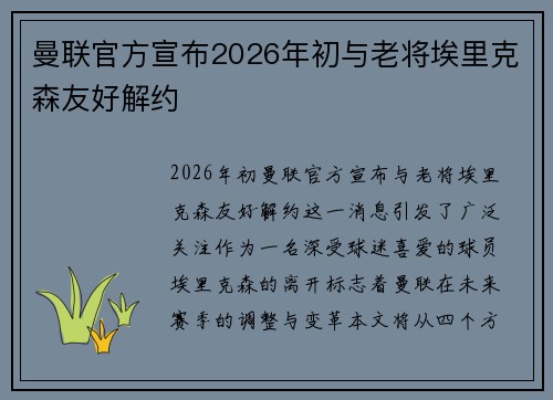 曼联官方宣布2026年初与老将埃里克森友好解约