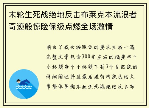 末轮生死战绝地反击布莱克本流浪者奇迹般惊险保级点燃全场激情